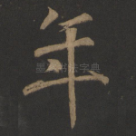 年
