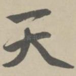 天