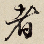 者