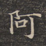 阿