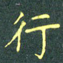 行