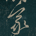 家