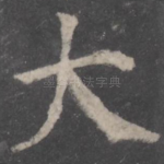 大