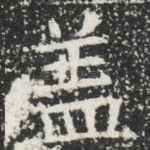 盖