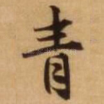 青