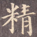 精