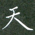 天