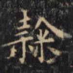 隶