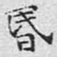 昏