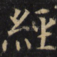 经