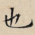 也
