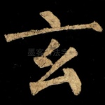 玄