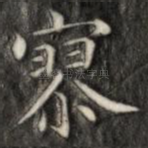 寥