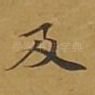 及