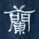 兰