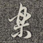 乐
