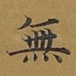 无