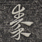 秦