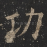 功