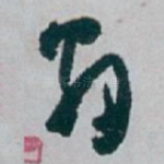 翁