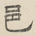 邑