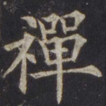 禅