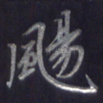 扬