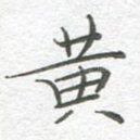 黄