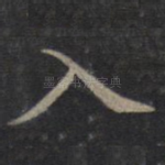 入