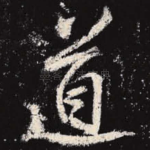 道