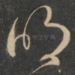 明
