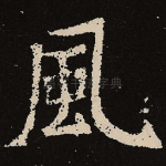 风