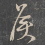 侯