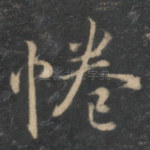 倦
