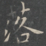 落