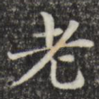 老