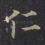 仁