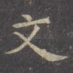 文