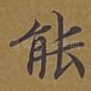 能