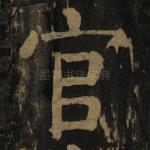 官