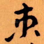 束