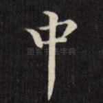 中
