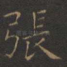 张