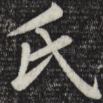 氏