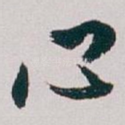 心