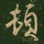 顿