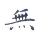 无