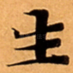 生