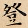 登