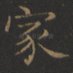 家